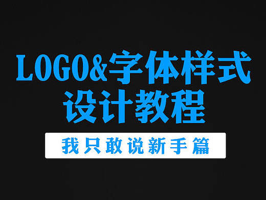 LOGO&字体样式设计教程（我只敢说是新手篇）