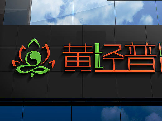 中医养生馆logo设计门头效果