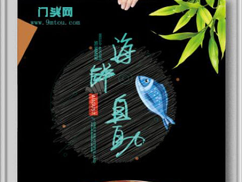 海鲜自助海报