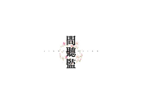 年前字体合集
