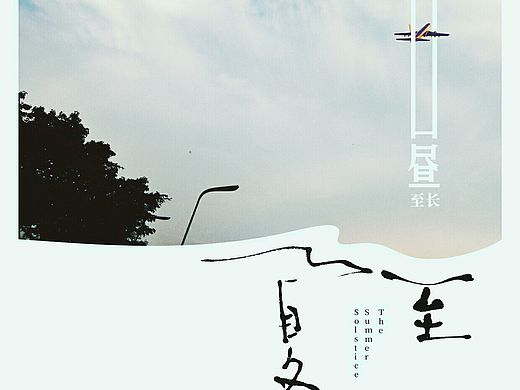 夏至海报