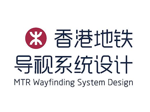 香港地铁导视系统重设计