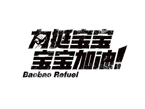 8月的几张字体设计