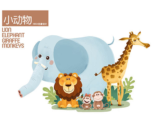 KIDDA动物形象设计