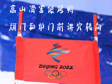 北京冬奧其實(shí)是北京風(fēng)味？那可不（個(gè)人主頁-ZNTc3NjMzMzY=） - 藝術(shù)插畫 - 站酷設(shè)計(jì)師梁一叨原創(chuàng)素材 - 站酷ZCOOL