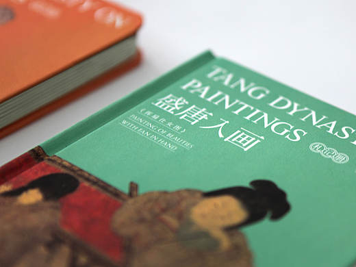 《盛唐入画》札记册