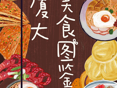 厦大美食插画图鉴