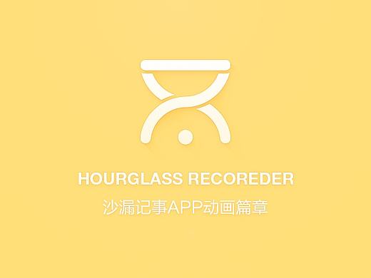 「沙漏记事」APP - 交互动画篇章