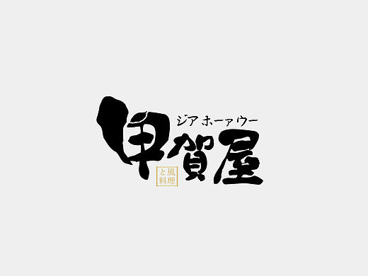 甲贺屋日本料理品牌形象设计