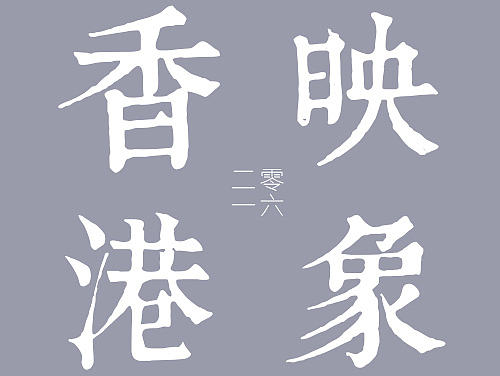 香港映象