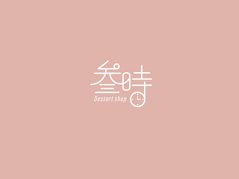 甜品店logo设计欣赏，字体设计