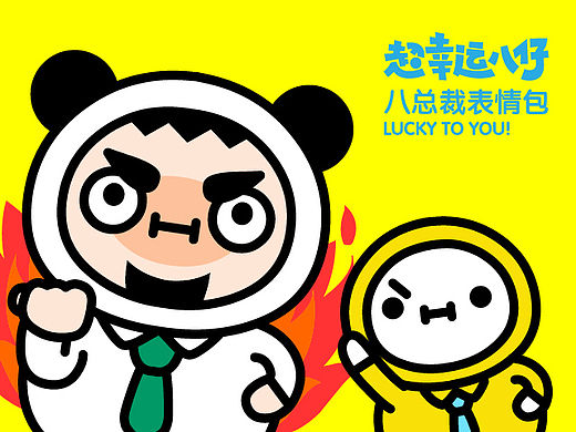 新品牌公布!超幸运八仔!第一弹八总裁表情包!!