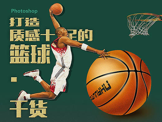 打造质感十足的篮球(原创教程)