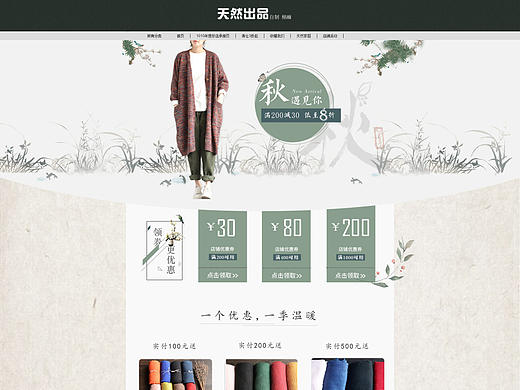 电商 淘宝首页 天然出品—秋遇见你