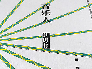 音乐人说明书
