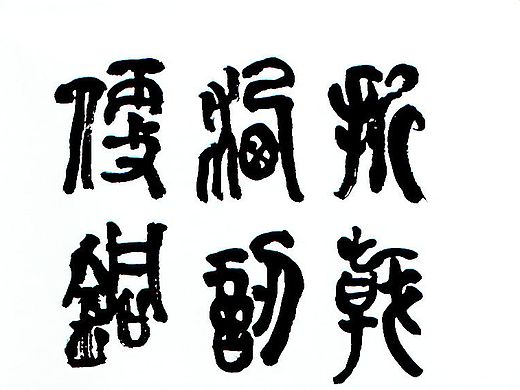 石泷（瀧）原创《石鼓文-篆文02》（个人主页-ZMTU4NzEzMjA=） - 书法 - 站酷设计师石瀧兿術原创素材 - 站酷ZCOOL