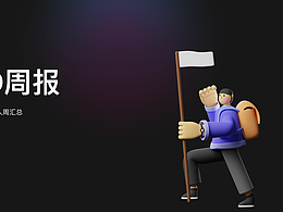 UED周報(bào)-20220627-20220701