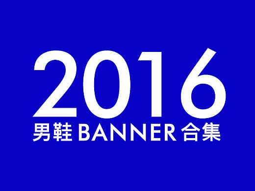 男鞋banner合集(2016.7-2016.8)
