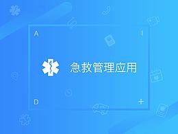 医疗