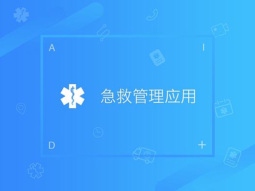 急救管理系统