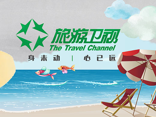 2017年旅游衛(wèi)視第二批（個(gè)人主頁(yè)-ZMTk0MDUxMDQ=） - 短片 - 站酷設(shè)計(jì)師ziyefeng_ren原創(chuàng)素材 - 站酷ZCOOL