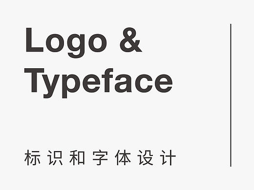 字体和标志设计