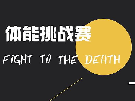 综合体能赛赛事的一系列设计（个人主页-ZMjMyMzAxODQ=） - 宣传物料 - 站酷设计师小时候可俊了原创素材 - 站酷ZCOOL