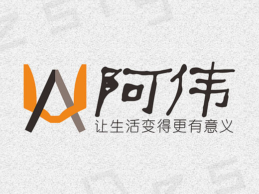 打造屬于一個自己的LOGO（個人主頁-ZMTUxNTg2NjA=） - Logo - 站酷設計師偉偉001原創(chuàng)素材 - 站酷ZCOOL