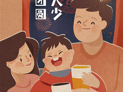 一起过年