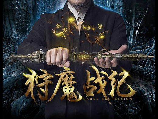 狩魔战纪网络电影海报设计