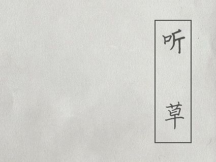 【听 草】（未完）