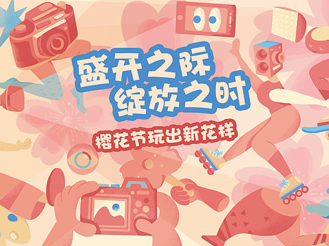 樱花节主题活动