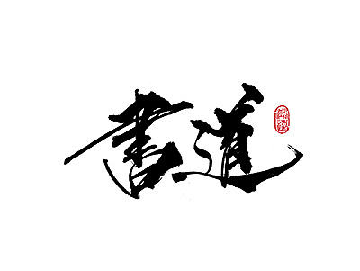 鴻-書（柒.贰肆）