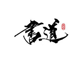 字体