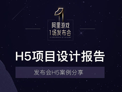 发布会H5案例制作分享