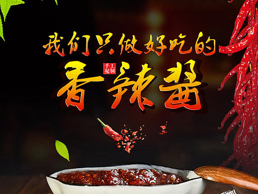 香辣酱 食品类目详情 调味品（个人主页-ZMTY4MjQ1ODg=） - 电商 - 站酷设计师hil呵呵原创素材 - 站酷ZCOOL