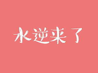 水逆来了