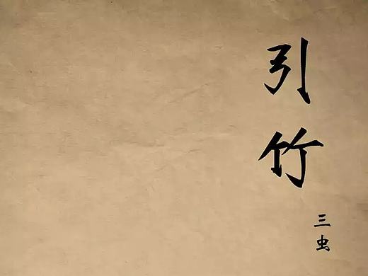 广异记——引竹01