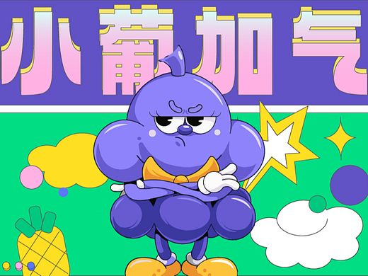 包装设计 | 小葡加气