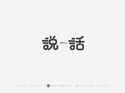 疯子-字体大战第【五】回合