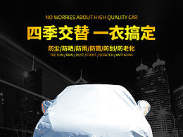 四季车衣详情页
