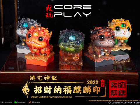 核玩coreplay：中国文化原创作品 招财纳福麒麟
