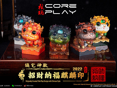 核玩coreplay：中国文化原创作品 招财纳福麒麟