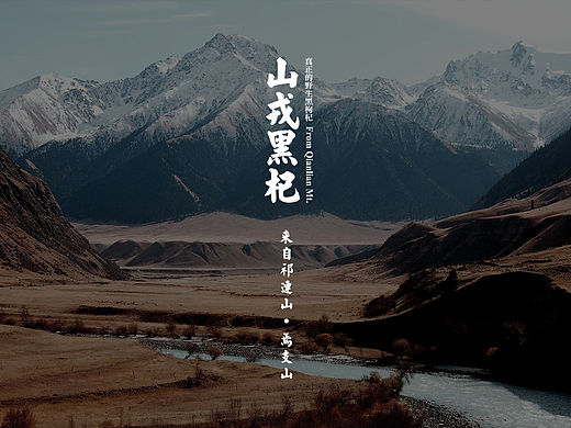 山戎黑杞