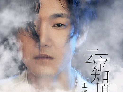 王晰《云一定知道》