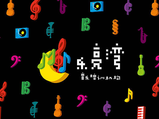 乐亮湾音乐培训机构  品牌形象