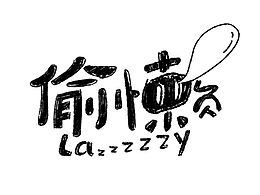 字体设计