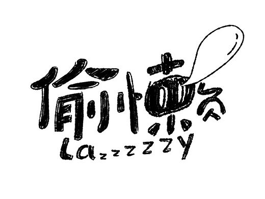 字记【第十六周】方法分享