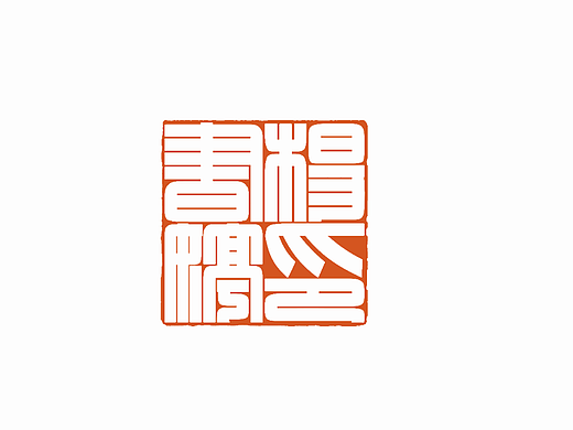 四字满白文名章印稿设计——杨书婷印