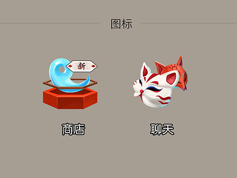 和风游戏图标练习